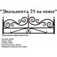 Эвольвента 25 на поясе