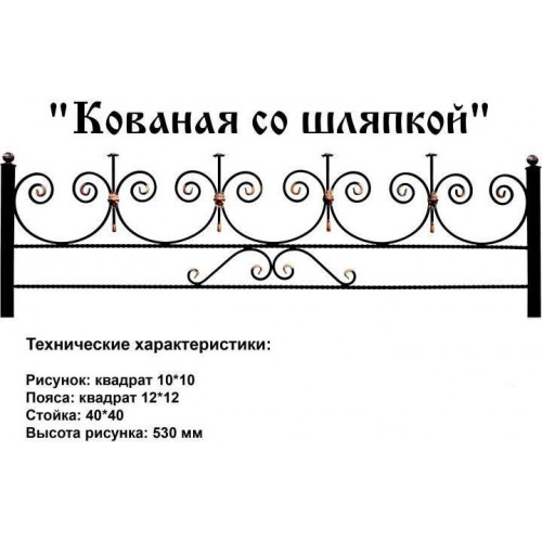 Кованая со шляпкой в Калуге